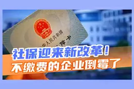 社保未来社保由税务机关征收，给企业和个人带来什么影响？视频封面