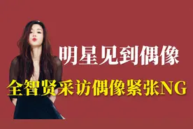 外国明星见到中国偶像：全智贤紧张到多次NG，金希澈脸红成猴屁股视频封面