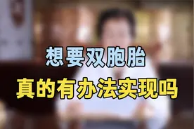 想要双胞胎有办法实现？专家提醒：试试这个方法，有的可以实现视频封面