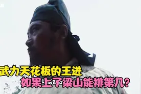 水浒传：武力天花板的王进，如果上了梁山能排第几？视频封面
