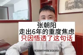 张朝阳走出6年的重度焦虑，只因悟透了这句话视频封面