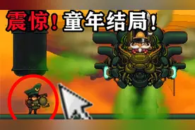 童年火遍全网的蒸汽游戏 最终结局究竟是什么？？？视频封面
