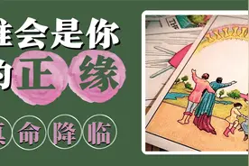 塔罗牌｜爱情占卜：谁会是你的正缘 真命限定 不限时间视频封面