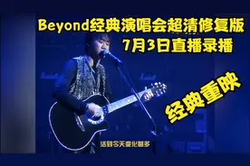 Beyond经典演唱会超清修复版重映（完整） | 7月3日直播录播视频封面