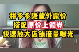 拼多多隐藏外露价玩法，搭配原价上领券活动，快速拉升店铺单量