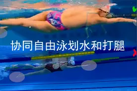 自由泳打腿贡献推进力要与划水完美配合，你意识到这个问题了吗？视频封面
