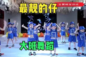 幼儿园大班舞蹈《最靓的仔》，最靓的歌曲配最靓的舞蹈，嗨起来视频封面