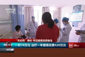从一针70多万到1.2万 “天价药”降价 罕见病男孩获新生视频封面