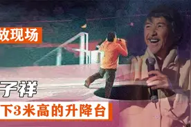 林子祥跌落3米高升降台，听力受损至今仍未完全恢复视频封面