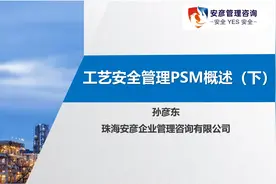 00工艺安全管理概述（3）