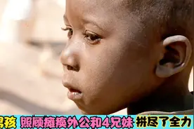 一个9岁男孩的励志故事，照顾瘫痪在床外公和4兄妹，他拼尽了全力视频封面