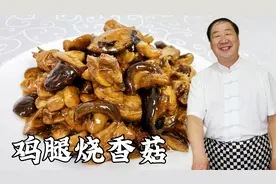 想要鸡肉滑嫩不腥？老厨教烧鸡腿的关键步骤，炖上香菇，拌饭更香