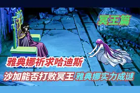 圣斗士冥王篇56：沙加能否打败冥王，雅典娜祈求哈迪斯视频封面