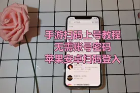 一分钟教会你如何扫码登录各种手游,安卓苹果都可以哦