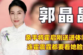 "豪门清流"郭晶晶：帮霍启刚从政却曝怀四胎，公公霍震霆出面撑腰视频封面