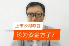 上海电气事件的发酵，上市公司咋就沦为资金方了？视频封面