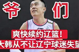爽快续约辽宁，韩德君没让球迷失望！33岁的大韩，绝不抛弃辽篮！视频封面