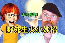 无火种野外生火小妙招，比钻木取火实用，原来冰块也可以用来生火