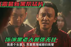 张震最新犯罪猛片：整个苏里南都是我的，你拿什么和我斗，真过瘾视频封面