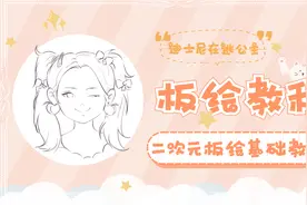 二次元插画人物板绘线稿教程视频封面