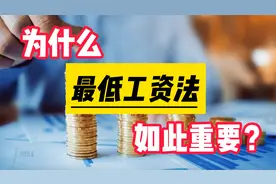 白话聊诺奖：2021诺贝尔经济学奖揭晓，最低工资法有多重要？视频封面
