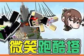 巧克力【我的世界】微笑跑酷塔 最痛苦的搔痒结算！等着神器到手视频封面