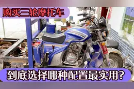 购买三轮摩托车到底选择那种配置最实用？千万不要高价买低配车了