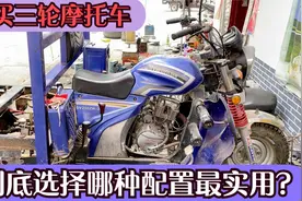 购买三轮摩托车到底选择那种配置最实用？千万不要高价买低配车了