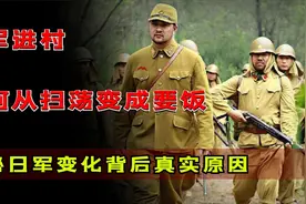 “鬼子进村”，为何从扫荡变成要饭？揭秘日军变化背后真实原因视频封面