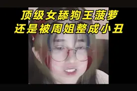 王菠萝舔狗舔成战狼了，周姐回了3个字，我一个男的看了都破防视频封面