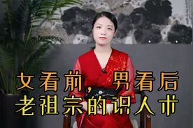 俗语“女看前，男看后”，老祖宗识人，前面和后面，能看出什么？视频封面