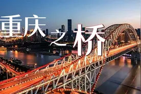 高下渝州城，参差傍山城。谁将座座桥，横跨两江岸。重庆之桥一