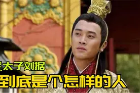 刘据到底是一个怎样的人？作为汉武帝的儿子，刘据前期有多受宠？视频封面