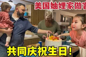 美国妯娌和萱萱生日，两家人一块庆祝，欢声笑语：看看多热闹！视频封面