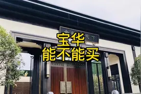 南京都市圈第一站—宝华，曾经卖2W，如今腰斩，来听听业主的感受视频封面