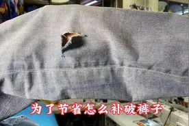 裤子破了不想扔！一缝一烫的补衣妙招，这样补既节约又不浪费！视频封面