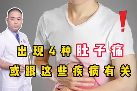 注意：出现四种“肚子痛”，往往跟这些疾病有关，千万不要拖！