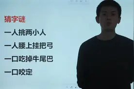 字谜猜猜看：一口咬掉牛尾巴，一口咬定，是哪两个字？