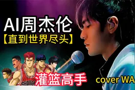 【AI周杰伦】神还原！爆燃翻唱#直到世界尽头#AI#灌篮高手#Jai视频封面