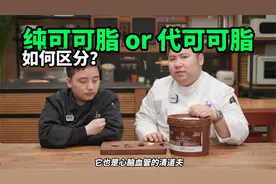 人人都爱吃巧克力，但你知道怎么区分纯可可脂和代可可脂吗？视频封面