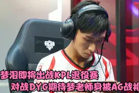 梦泪即将出战KPL退役赛,看到梦老师身披AG战袍出现在KPL赛场,期待视频封面