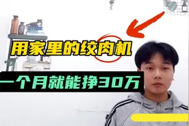 河南妇女在家用绞肉机，一个月在抖音挣30万！她是怎么做的？视频封面