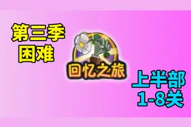 植物大战僵尸：回忆之旅第三季困难，全关卡攻略（上）！视频封面