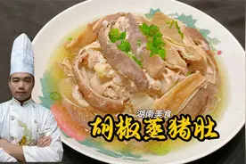 湖南人做猪肚最好吃，配上胡椒一起蒸，那味道又香又下饭！视频封面