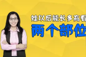 孩子以后能长多高？看这两个部位的长度就能知道，不用等长大视频封面