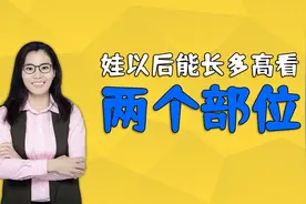 孩子以后能长多高？看这两个部位的长度就能知道，不用等长大视频封面
