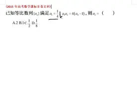 2015年高考数学课标Ⅱ卷文科数列小题，等比数列的问题视频封面