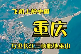 飞机上看重庆，万米高空飞过三峡，气势恢宏，你会不会被震撼呢？视频封面