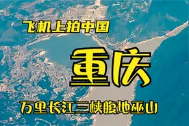 飞机上看重庆，万米高空飞过三峡，气势恢宏，你会不会被震撼呢？视频封面