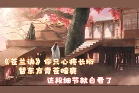 《苍兰诀》你只心疼长珩替东方青苍暗爽，这段细节就白看了
